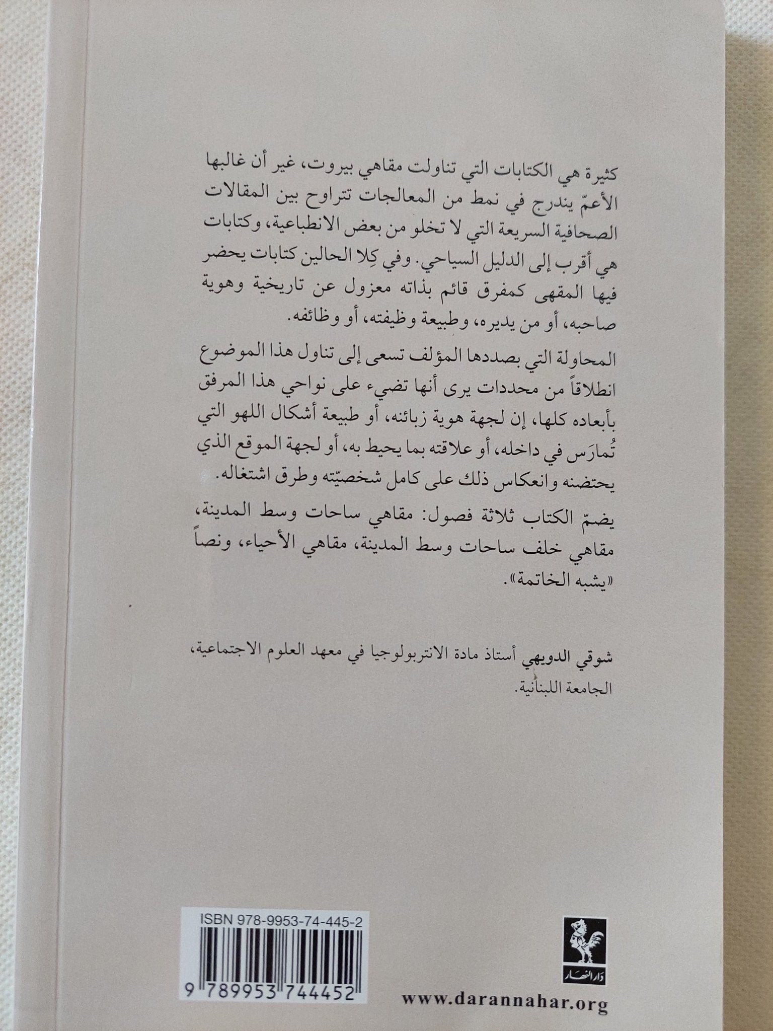 مقاهى بيروت الشعبية / شوقى الدويهى - متجر كتب مصر - المكتبة الفلسفية