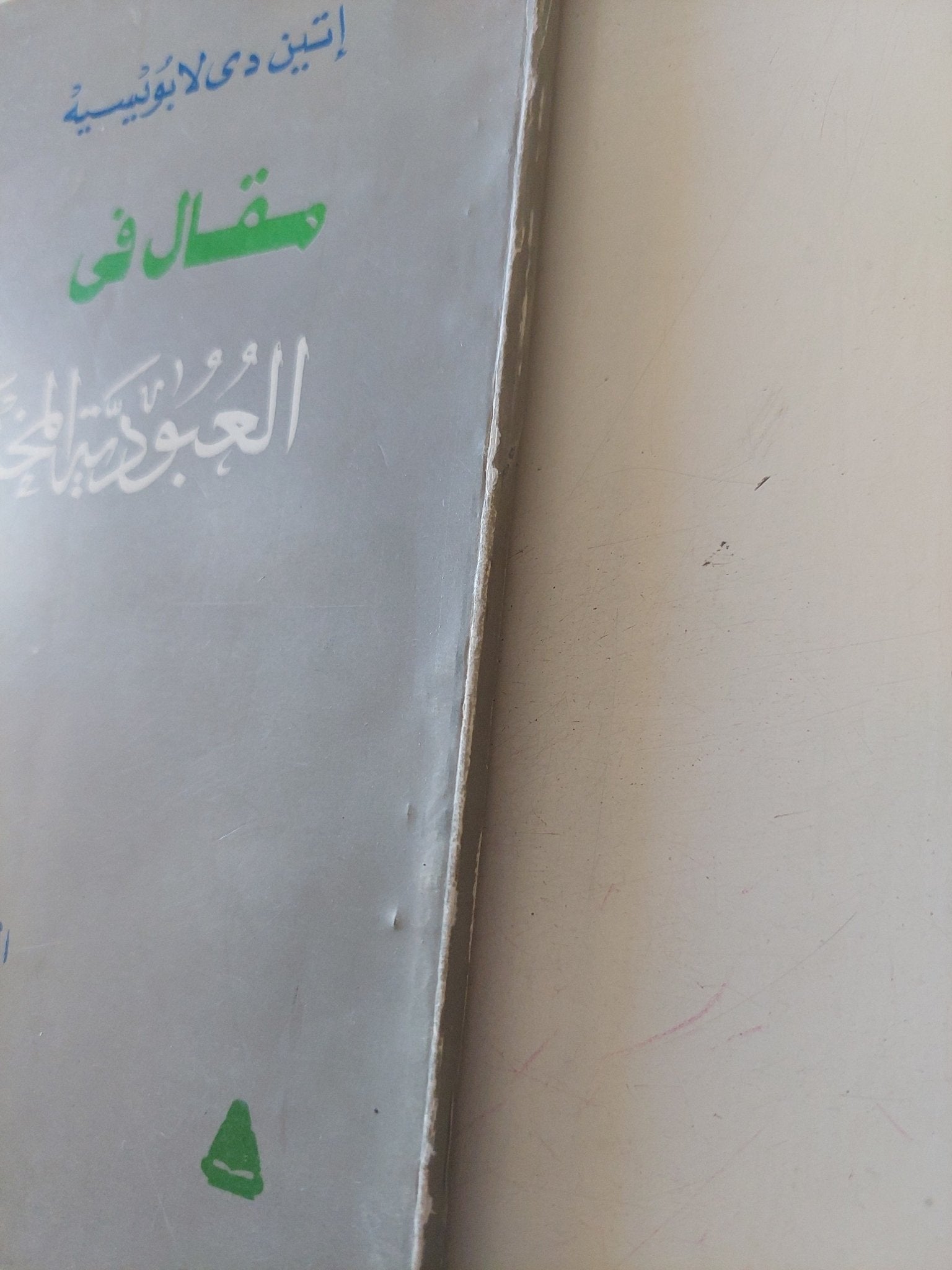 مقال فى العبودية المختارة / إتين دى لابويسيه - متجر كتب مصر - متجر كتب مصر