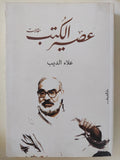 مقالات عصير الكتب / علاء الديب - متجر كتب مصر - المكتبة الفلسفية