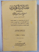 مقالات الكوثري / الشيخ محمد زاهد الكوثري - متجر كتب مصر - متجر كتب مصر
