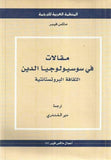 مقالات فى سوسيولوجيا الدين : الثقافة البروتستانتية - متجر كتب مصر - متجر كتب مصر