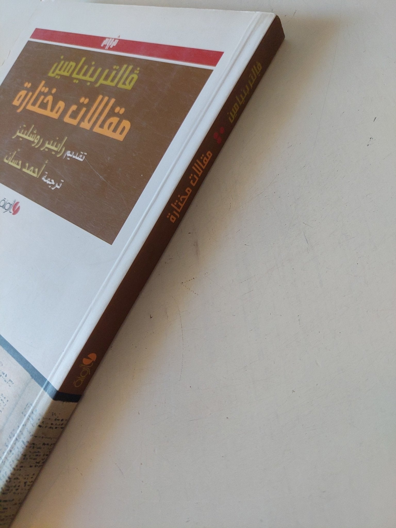 مقالات مختارة / فالتر بنياميين - متجر كتب مصر - المكتبة الفلسفية