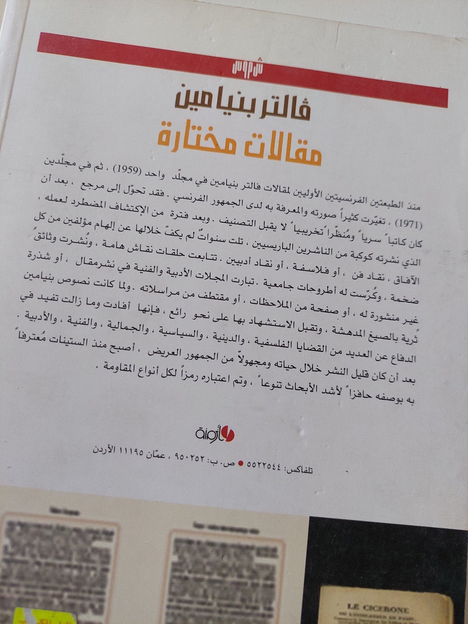 مقالات مختارة / فالتر بنياميين - متجر كتب مصر - المكتبة الفلسفية
