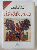مقامات بديع الزمان الهمذانى - متجر كتب مصر - المكتبة الفلسفية