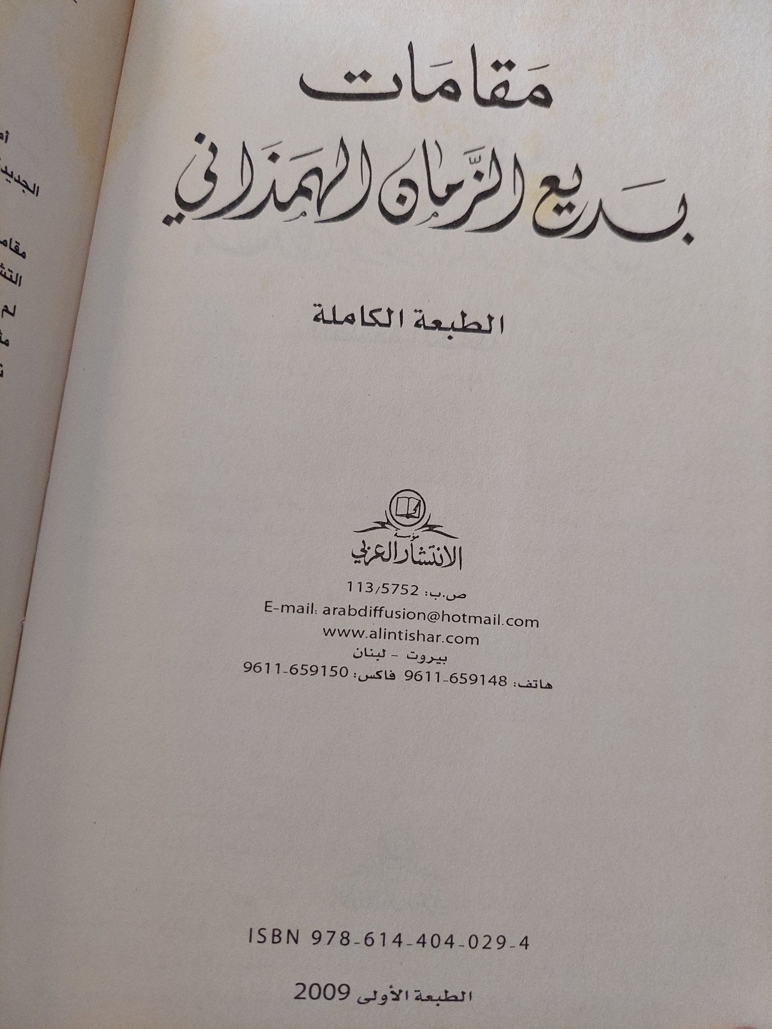 مقامات بديع الزمان الهمذانى - متجر كتب مصر - المكتبة الفلسفية