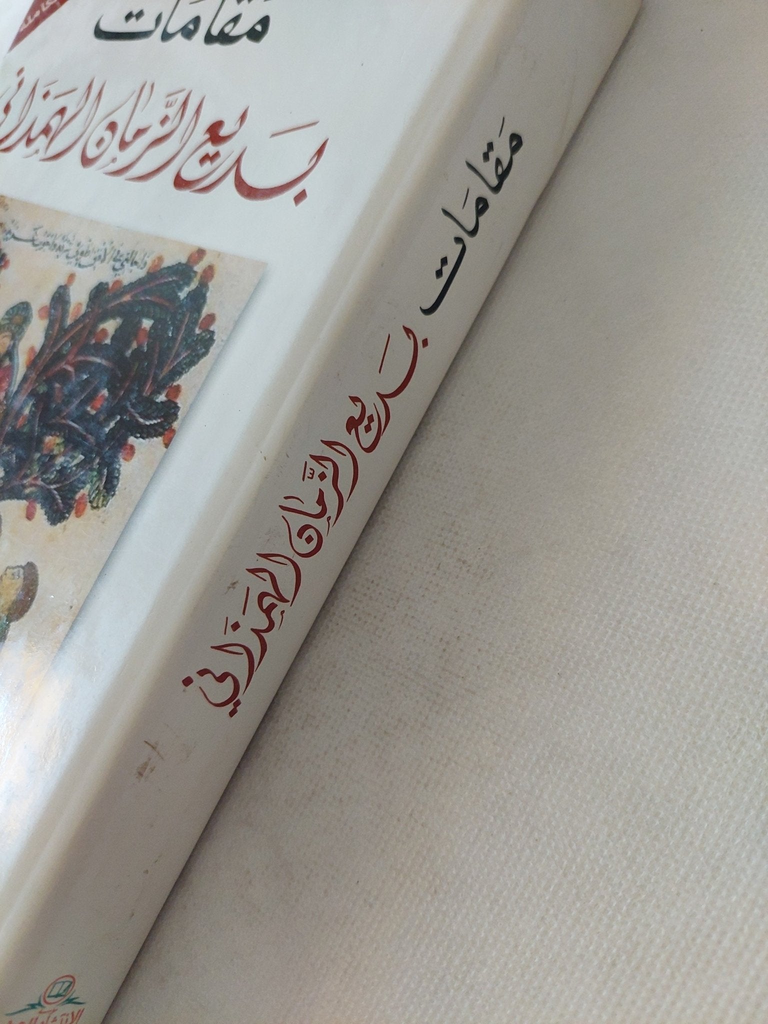 مقامات بديع الزمان الهمذانى - متجر كتب مصر - المكتبة الفلسفية