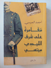 مقامرة على شرف الليدى ميتسى / أحمد المرسى - متجر كتب مصر - متجر كتب مصر