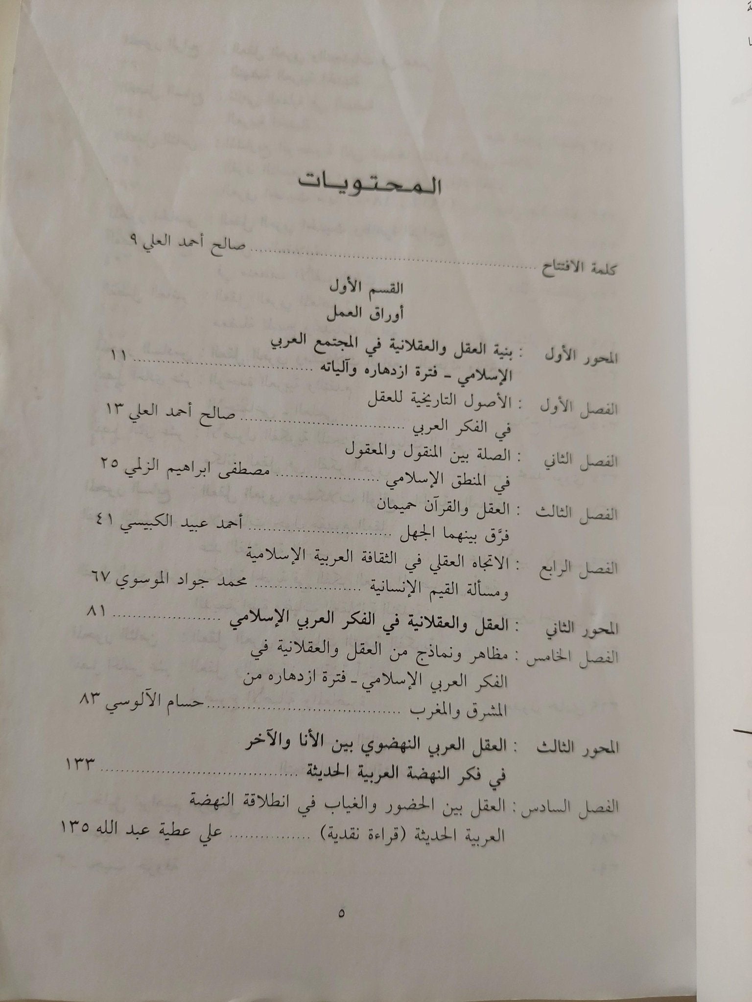 مكانة العقل فى الفكر العربى - متجر كتب مصر - متجر كتب مصر