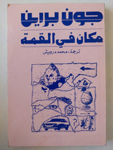 مكان فى القمة / جون برين - متجر كتب مصر - متجر كتب مصر