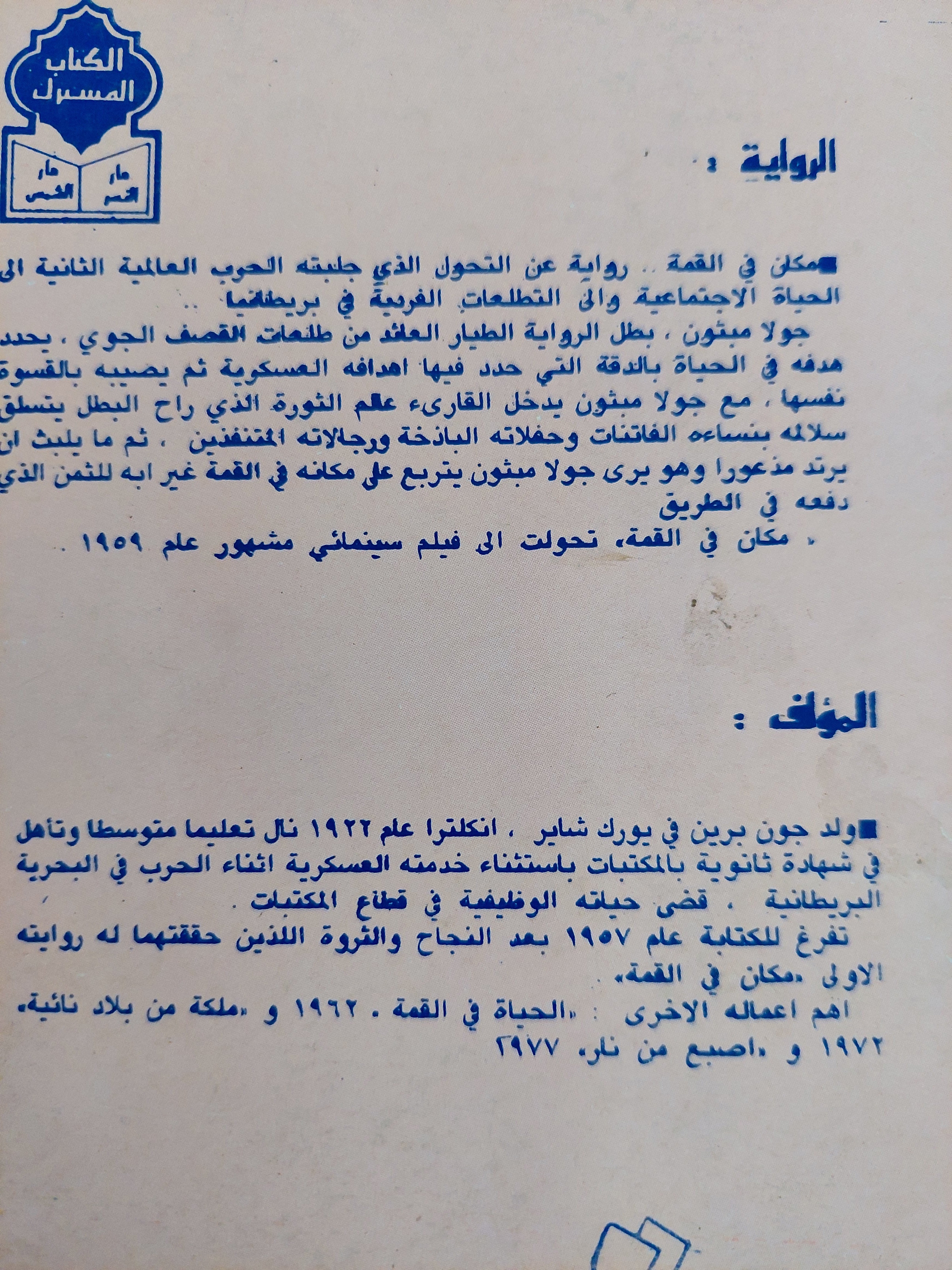 مكان فى القمة / جون برين - متجر كتب مصر - متجر كتب مصر