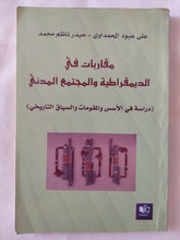 مقاربات فى الديمقراطية والمجتمع المدنى / على عبود المحمداوى وحيدر ناظم محمد - متجر كتب مصر - المكتبة الفلسفية