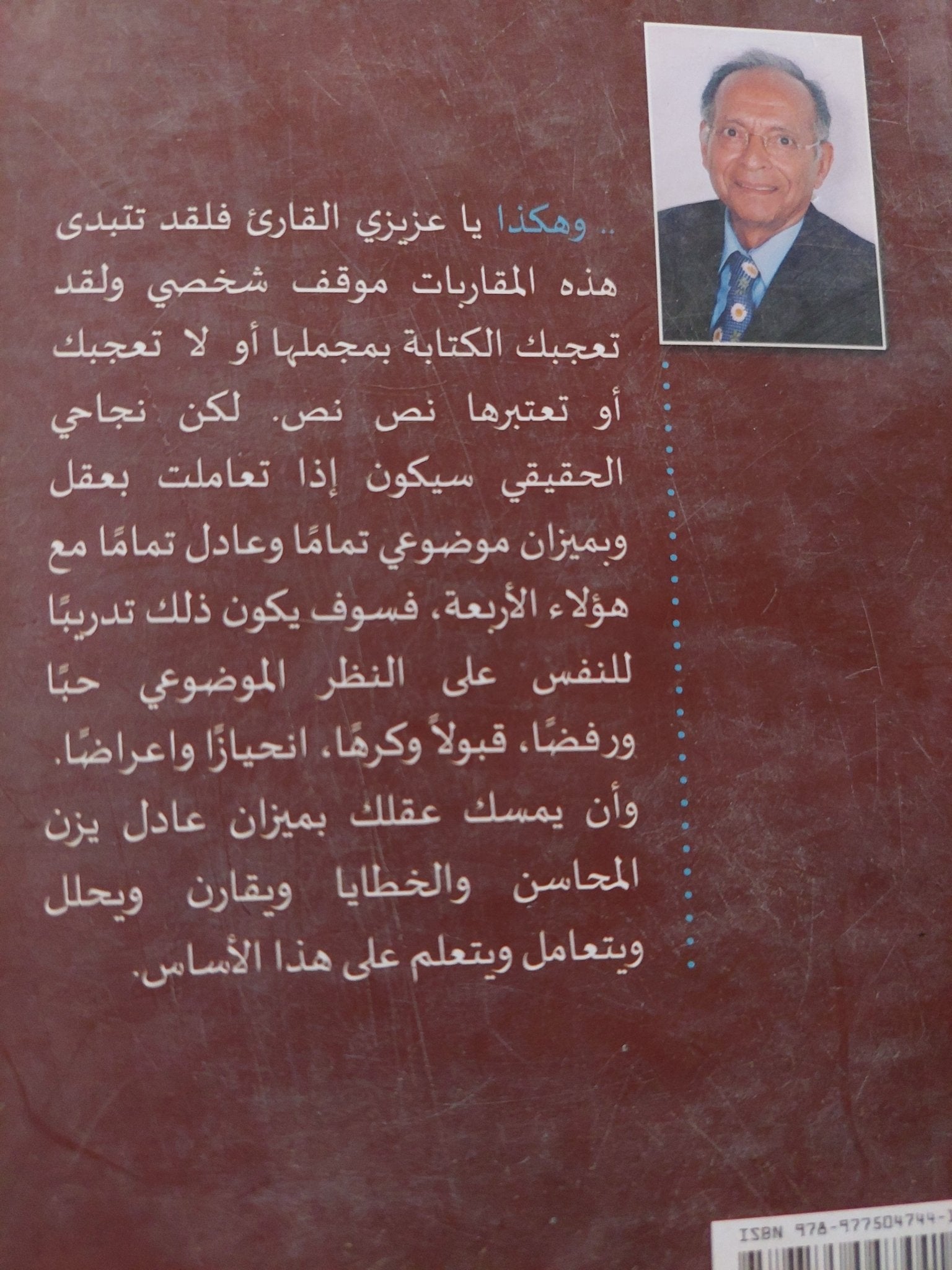 مقاربات مع ثلاث رؤساء ومشير / رفعت السعيد - متجر كتب مصر - المكتبة الفلسفية