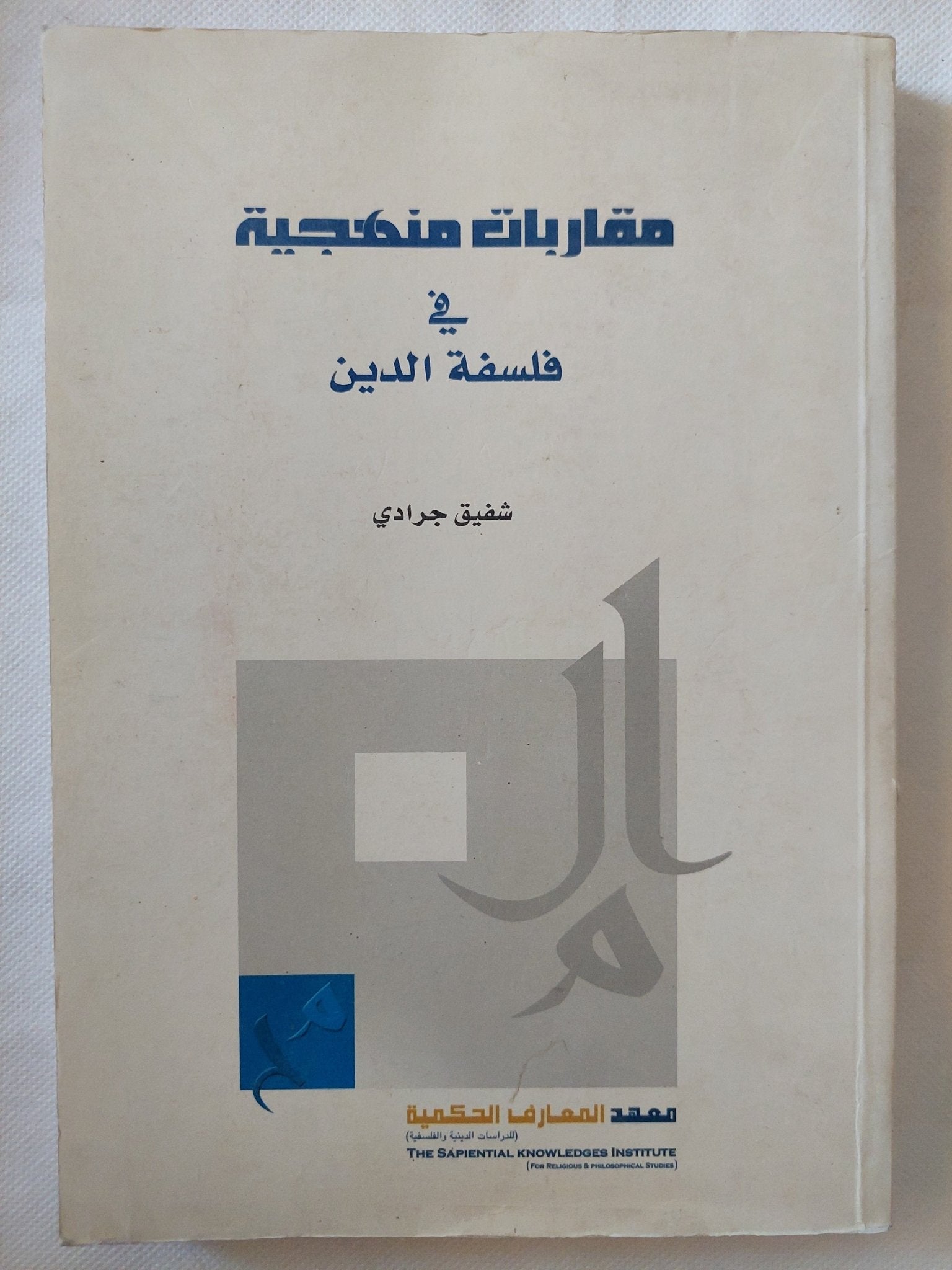 مقاربات منهجية فى فلسفة الدين / شفيق جرادى - متجر كتب مصر - المكتبة الفلسفية