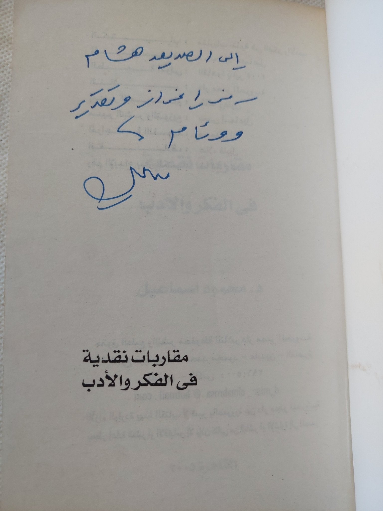 مقاربات نقدية فى الفكر والأدب - محمود اسماعيل - إهداء خاص - متجر كتب مصر - المكتبة الفلسفية