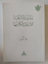 مقاصد الشريعة الإسلامية ومكارمها / غلان الفاسى - متجر كتب مصر - المكتبة الفلسفية