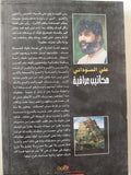 مكاتيب عراقية : من سفر الضحك والوجع - علي السوداني - متجر كتب مصرمتجر كتب مصر