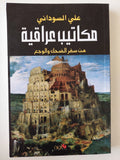 مكاتيب عراقية : من سفر الضحك والوجع - علي السوداني - متجر كتب مصرمتجر كتب مصر