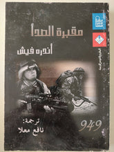 مقبرة الصدا / أندره فيش - متجر كتب مصرمتجر كتب مصر