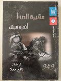 مقبرة الصدا / أندره فيش - متجر كتب مصرمتجر كتب مصر