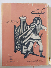 مكبث / وليم شكسبير - متجر كتب مصر - متجر كتب مصر
