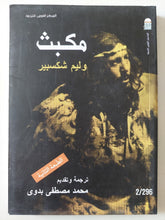 مكبث / ويليام شكسبير - متجر كتب مصر - متجر كتب مصر