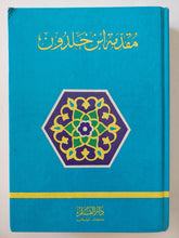 مقدمة ابن خلدون - هارد كفر - متجر كتب مصر - متجر كتب مصر