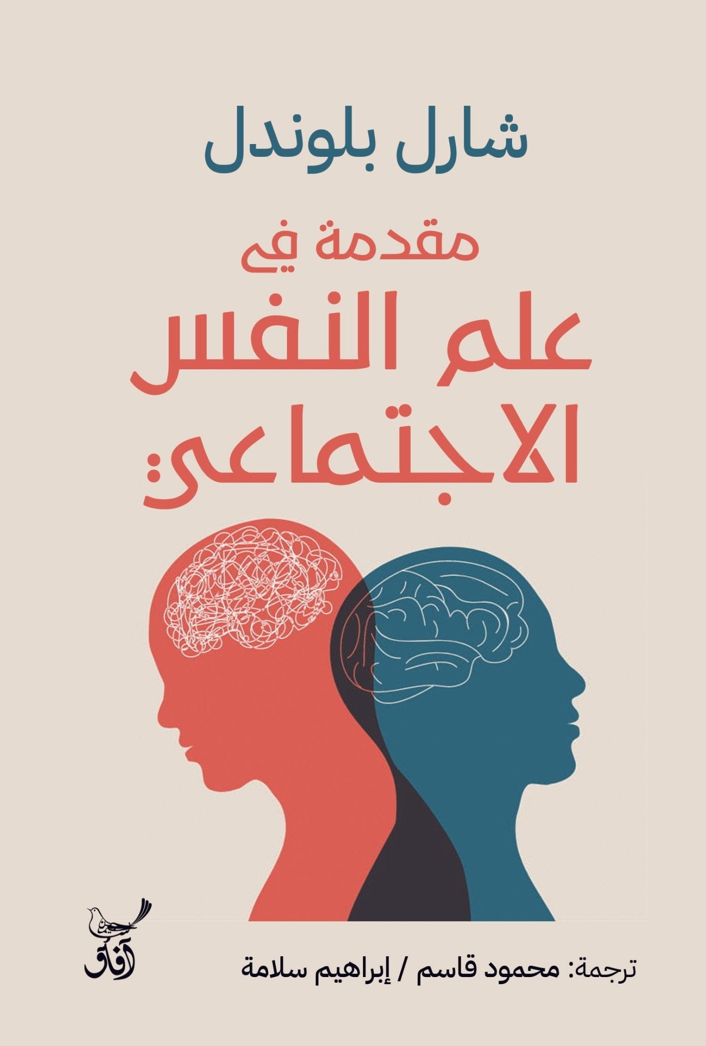 مقدمة فى علم النفس الاجتماعى / شارل بلوندل - متجر كتب مصرآفاق للنشر والتوزيع