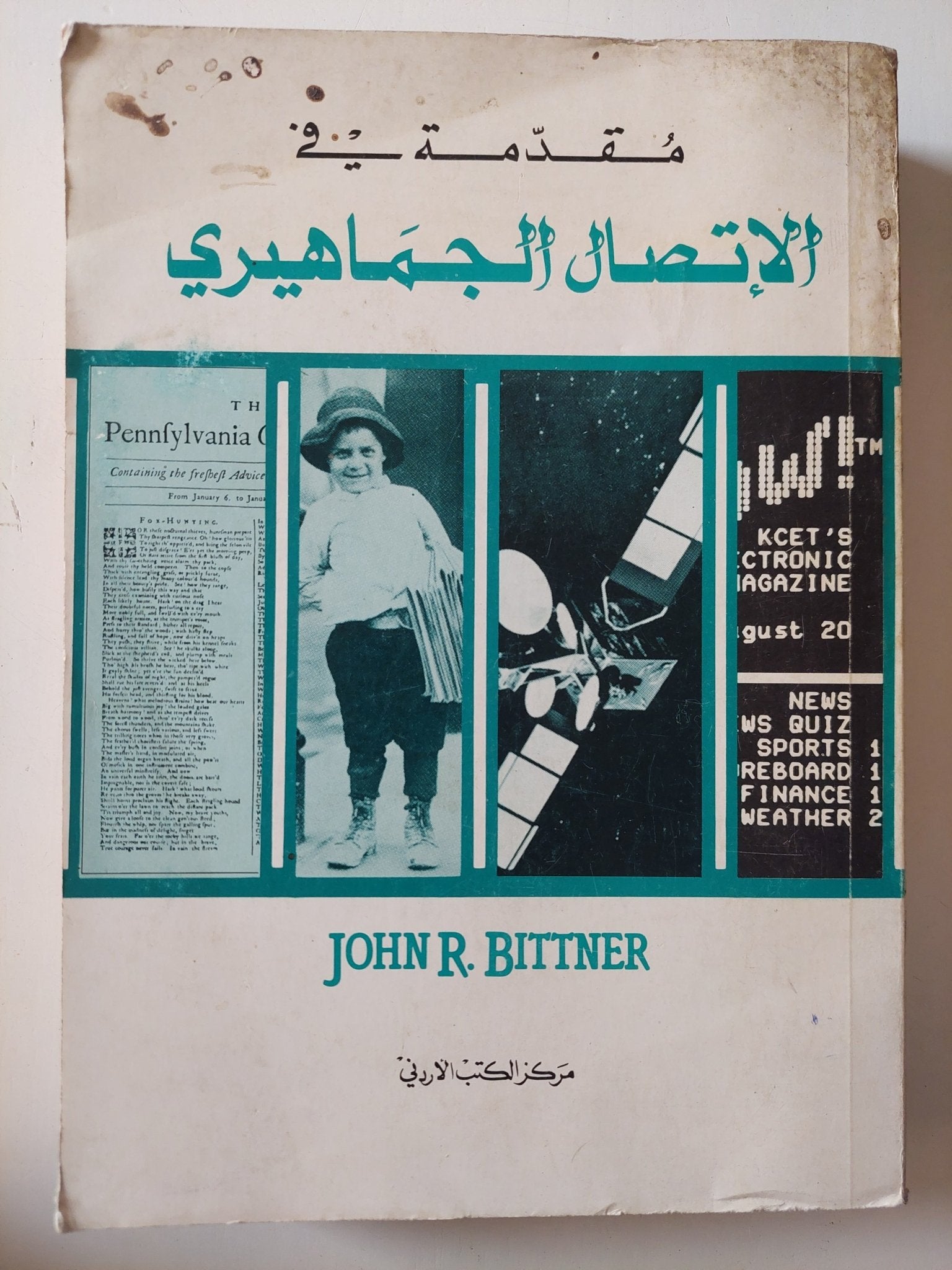 مقدمة فى الإتصال الجماهيرى / جون بيتنر - ملحق بالصور - متجر كتب مصر - متجر كتب مصر