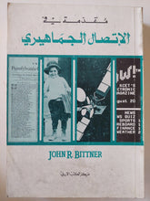 مقدمة فى الإتصال الجماهيرى / جون ر بيتنر - ملحق بالصور - متجر كتب مصر - متجر كتب مصر