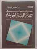 مقدمة فى فقه اللغة العربية / لويس عوض - متجر كتب مصر - متجر كتب مصر
