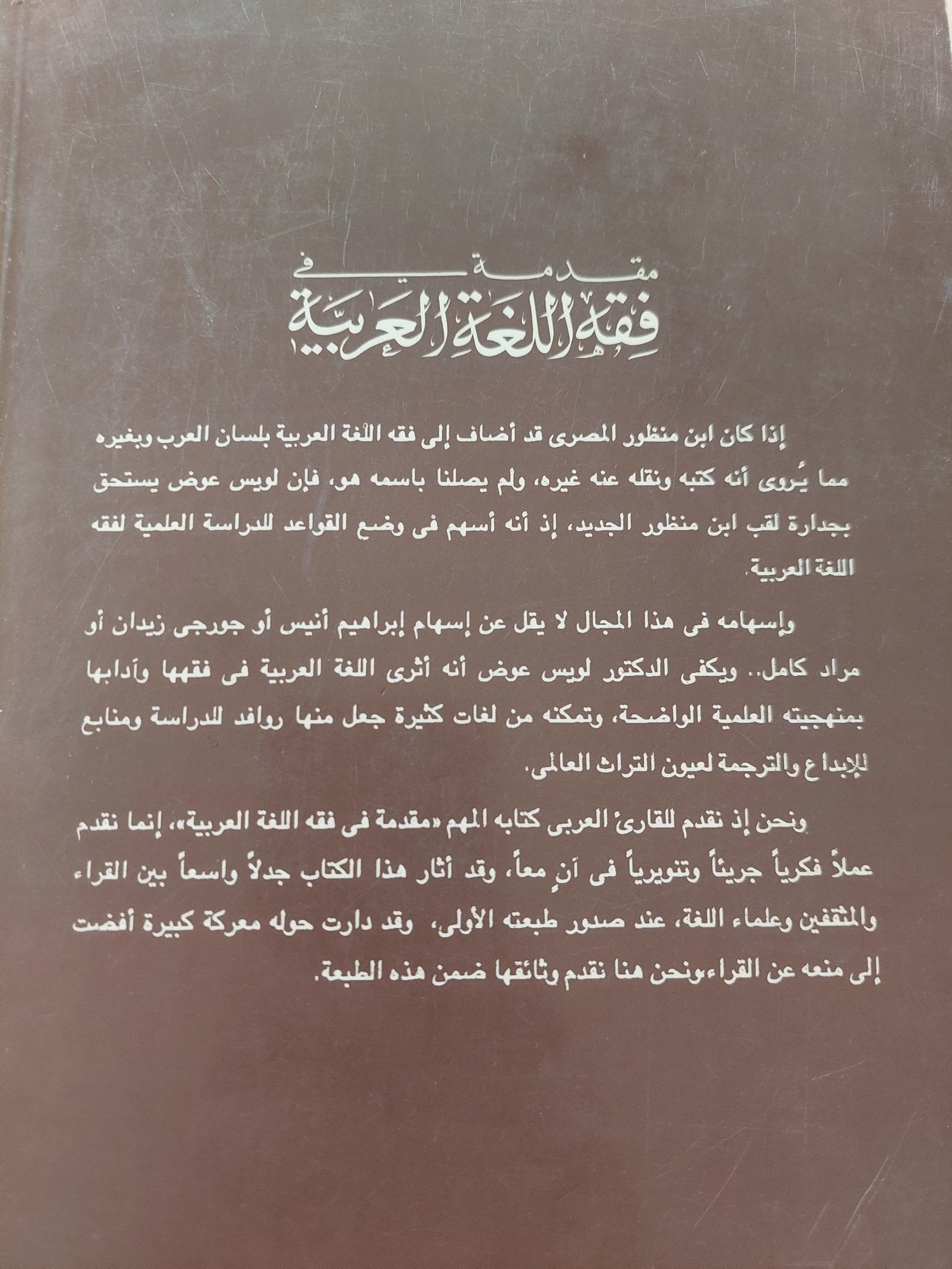 مقدمة فى فقه اللغة العربية / لويس عوض - متجر كتب مصر - متجر كتب مصر