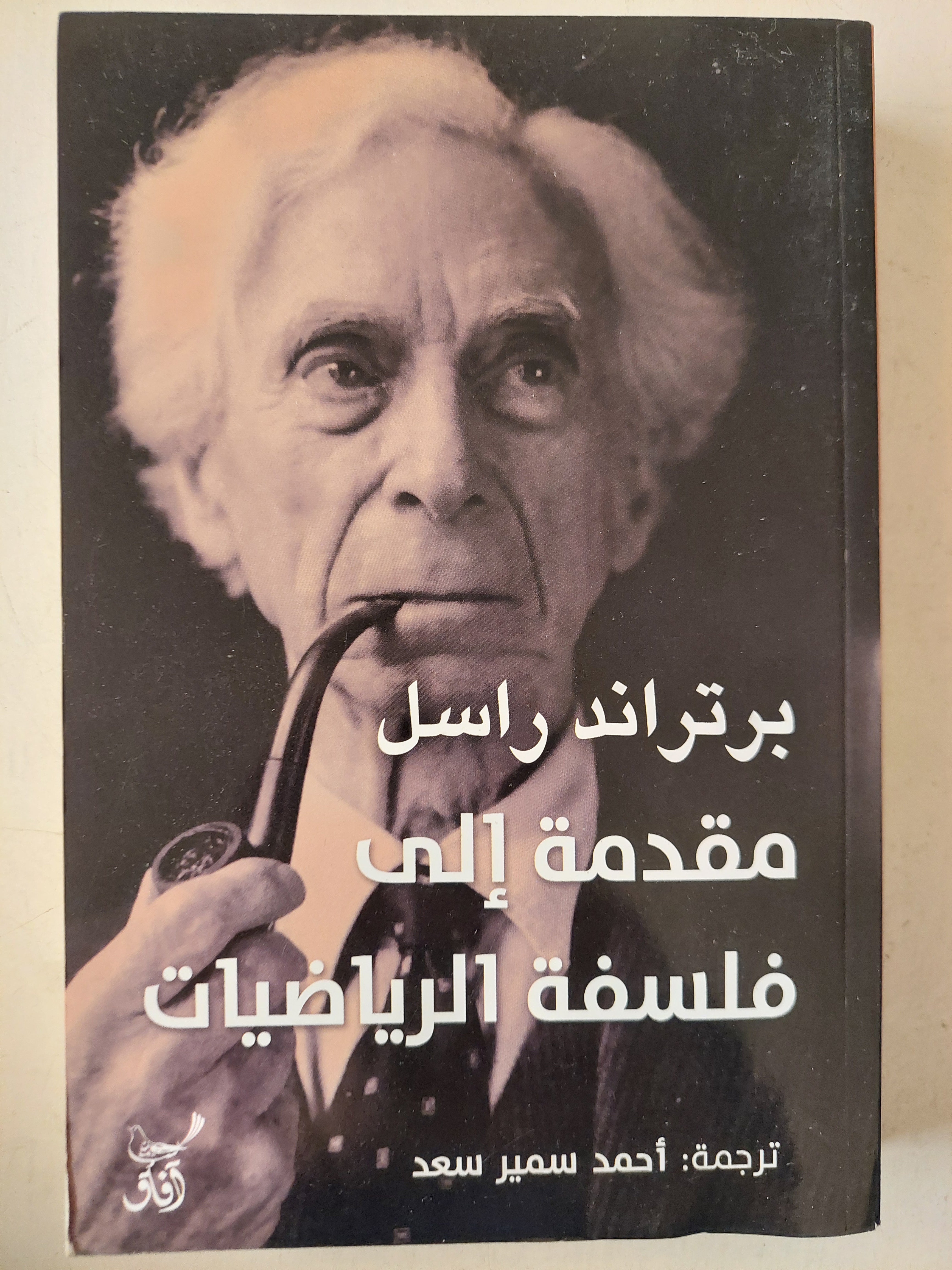 مقدمة فى فلسفة الرياضيات / برتراند راسل - متجر كتب مصر - متجر كتب مصر