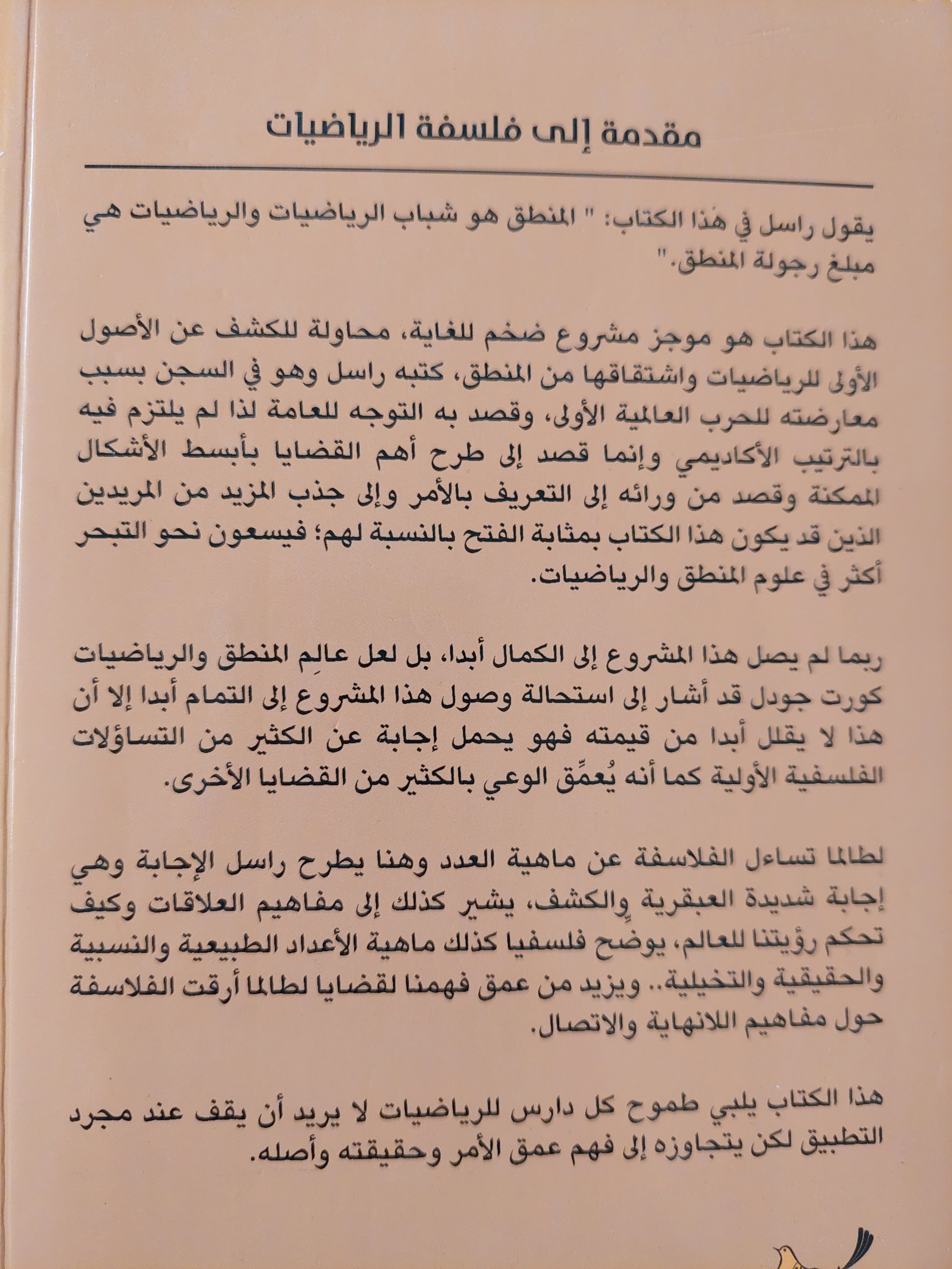 مقدمة فى فلسفة الرياضيات / برتراند راسل - متجر كتب مصر - متجر كتب مصر