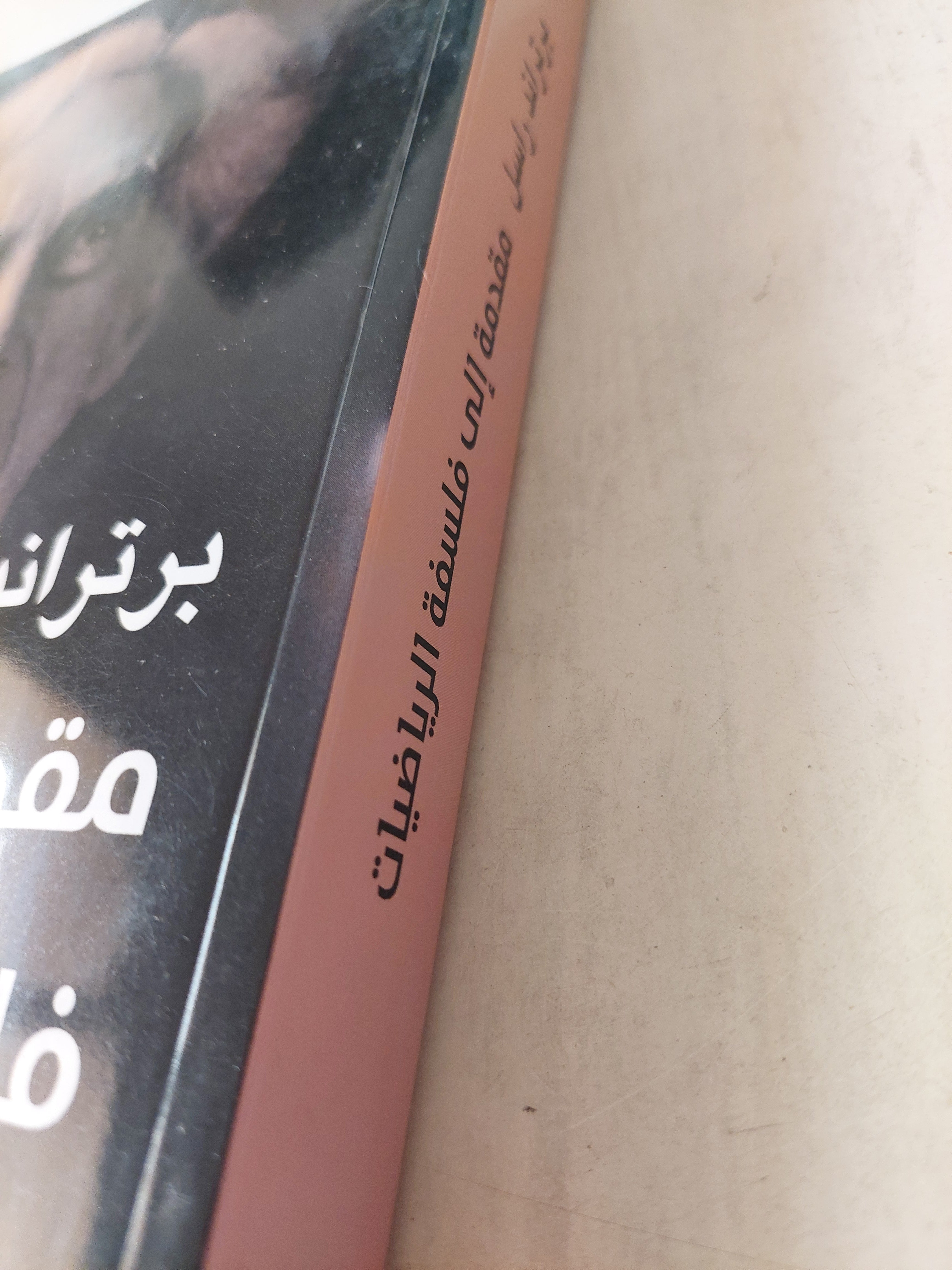 مقدمة فى فلسفة الرياضيات / برتراند راسل - متجر كتب مصر - متجر كتب مصر