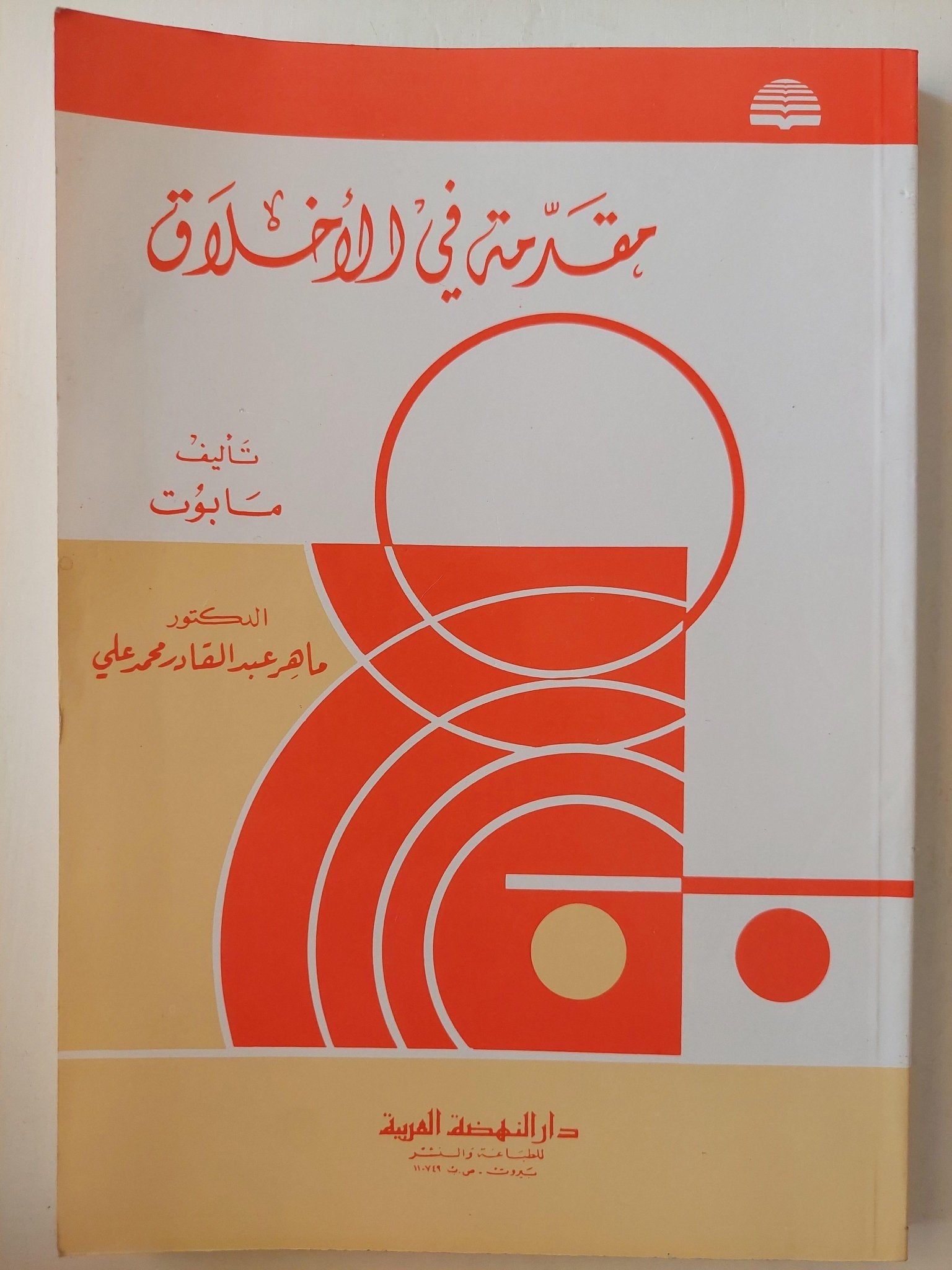 مقدمة في الأخلاق / مابوت - متجر كتب مصر - متجر كتب مصر