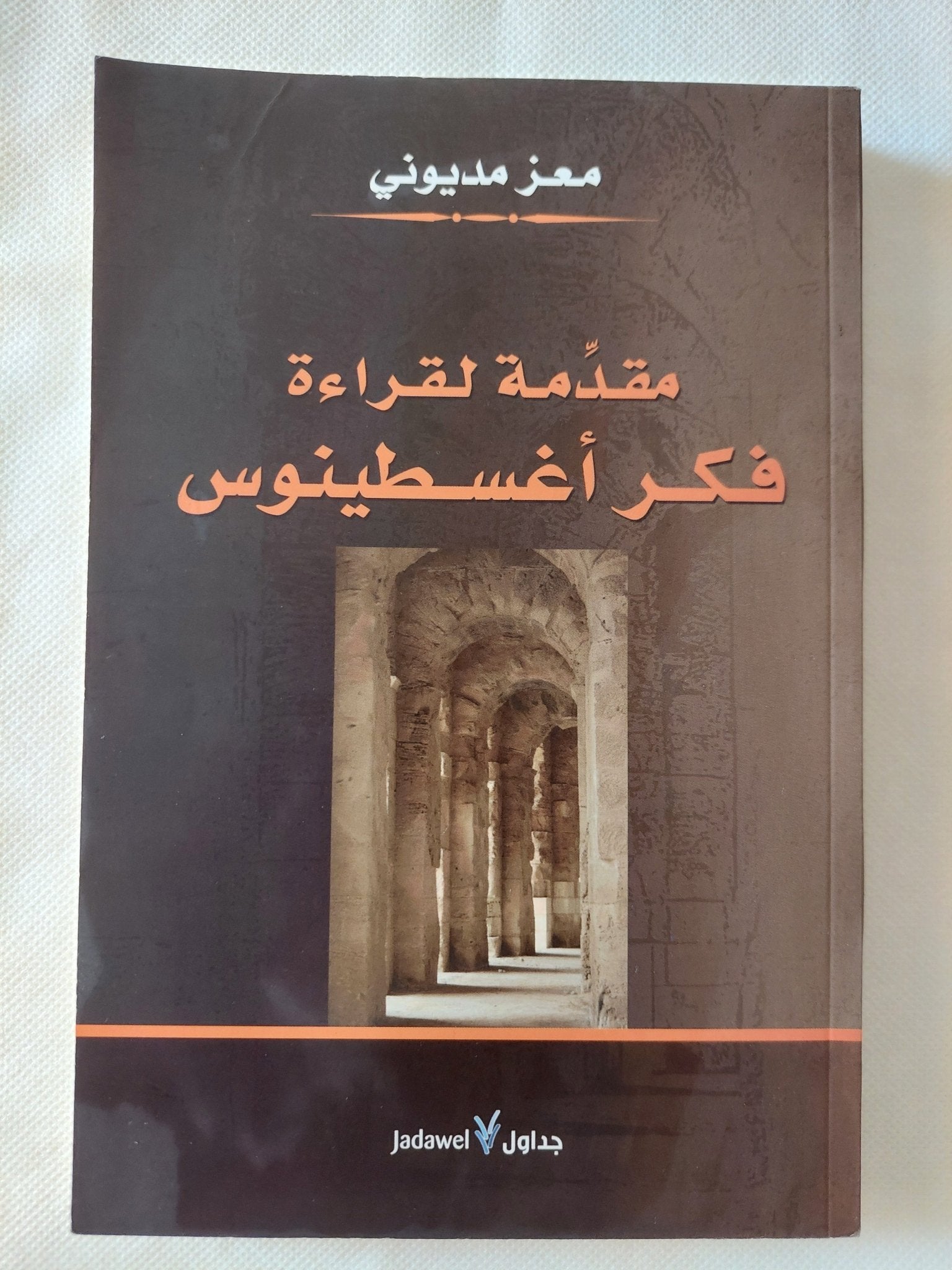 مقدمة لقراءة فكر أغسطينوس / معز الديونى - متجر كتب مصر - المكتبة الفلسفية