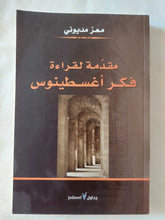 مقدمة لقراءة فكر أغسطينوس / معز الديونى - متجر كتب مصر - المكتبة الفلسفية