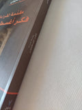 مقدمة لقراءة فكر أغسطينوس / معز الديونى - متجر كتب مصر - المكتبة الفلسفية