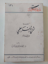 مقدمة لتاريخ الفكر العلمى فى الإسلام / أحمد سليم سعدان - متجر كتب مصر - متجر كتب مصر