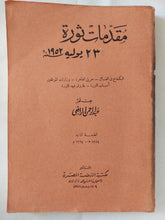 مقدمات ثورة 23 يوليو 1952 / عبد الرحمن الرافعى بك - طبعة ١٩٦٤ - متجر كتب مصر - المكتبة الفلسفية