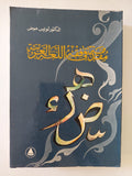 مقدمه فى فقه اللغة العربية / لويس عوض - متجر كتب مصر - المكتبة الفلسفية