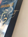 مقدمه فى فقه اللغة العربية / لويس عوض - متجر كتب مصر - المكتبة الفلسفية