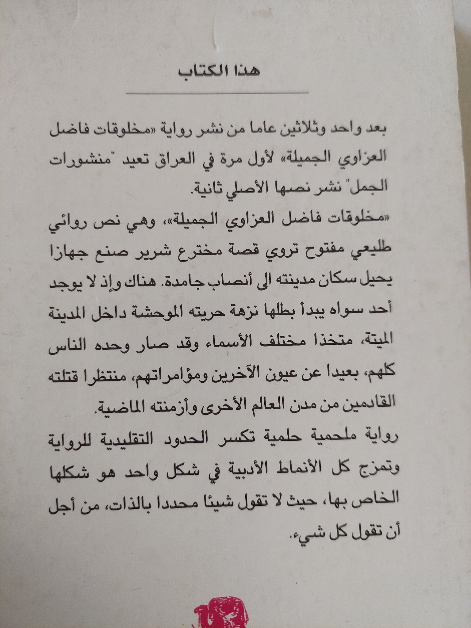 مخلوقات فاضل العزاوى الجميلة / فاضل العزاوى - متجر كتب مصر - المكتبة الفلسفية