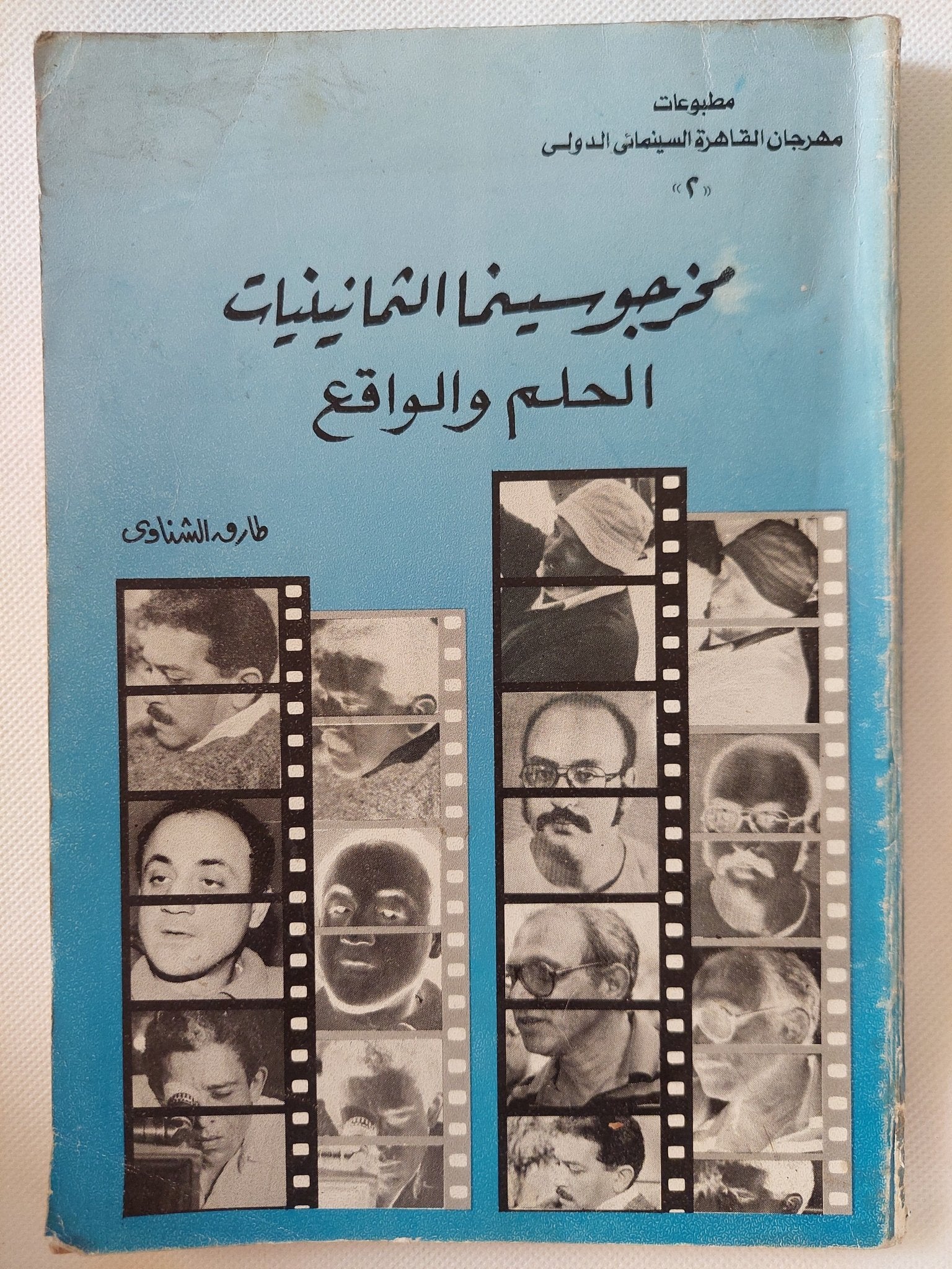 مخرجو سينما الثمانينات .. الحلم والواقع / طارق الشناوى - متجر كتب مصر - متجر كتب مصر