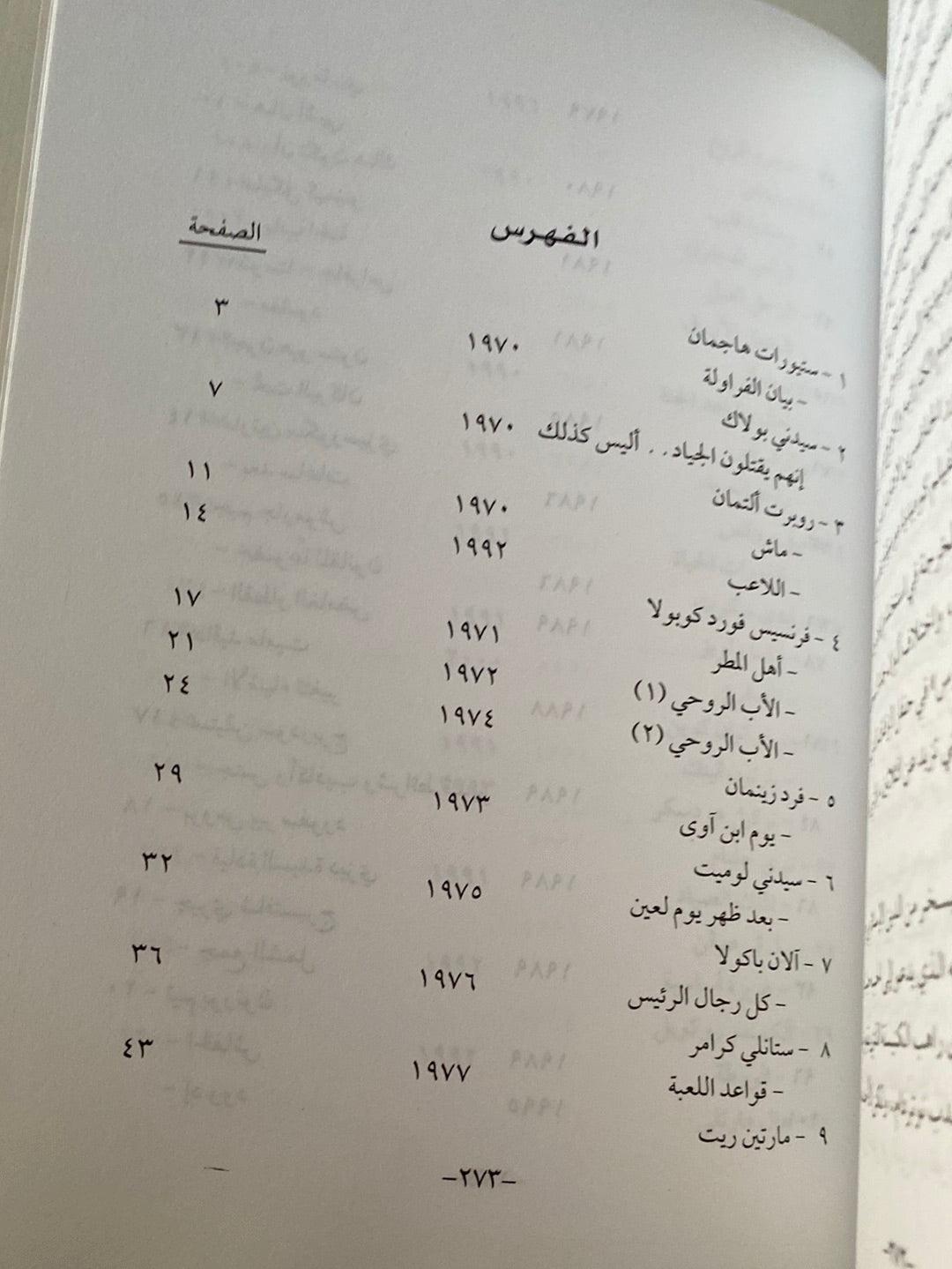 مخرجون واتجاهات في السينما الأمريكية - متجر كتب مصر - متجر كتب مصر