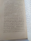 مختار الصحاح / محمد ابن ابى بكر الرازى - هارد كفر ١٩٥٣ - متجر كتب مصر - المكتبة الفلسفية
