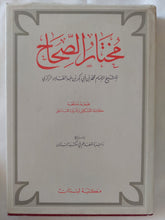 مختار الصحاح / محمد ابن ابى بكر الرازى - هارد كفر - متجر كتب مصر - المكتبة الفلسفية