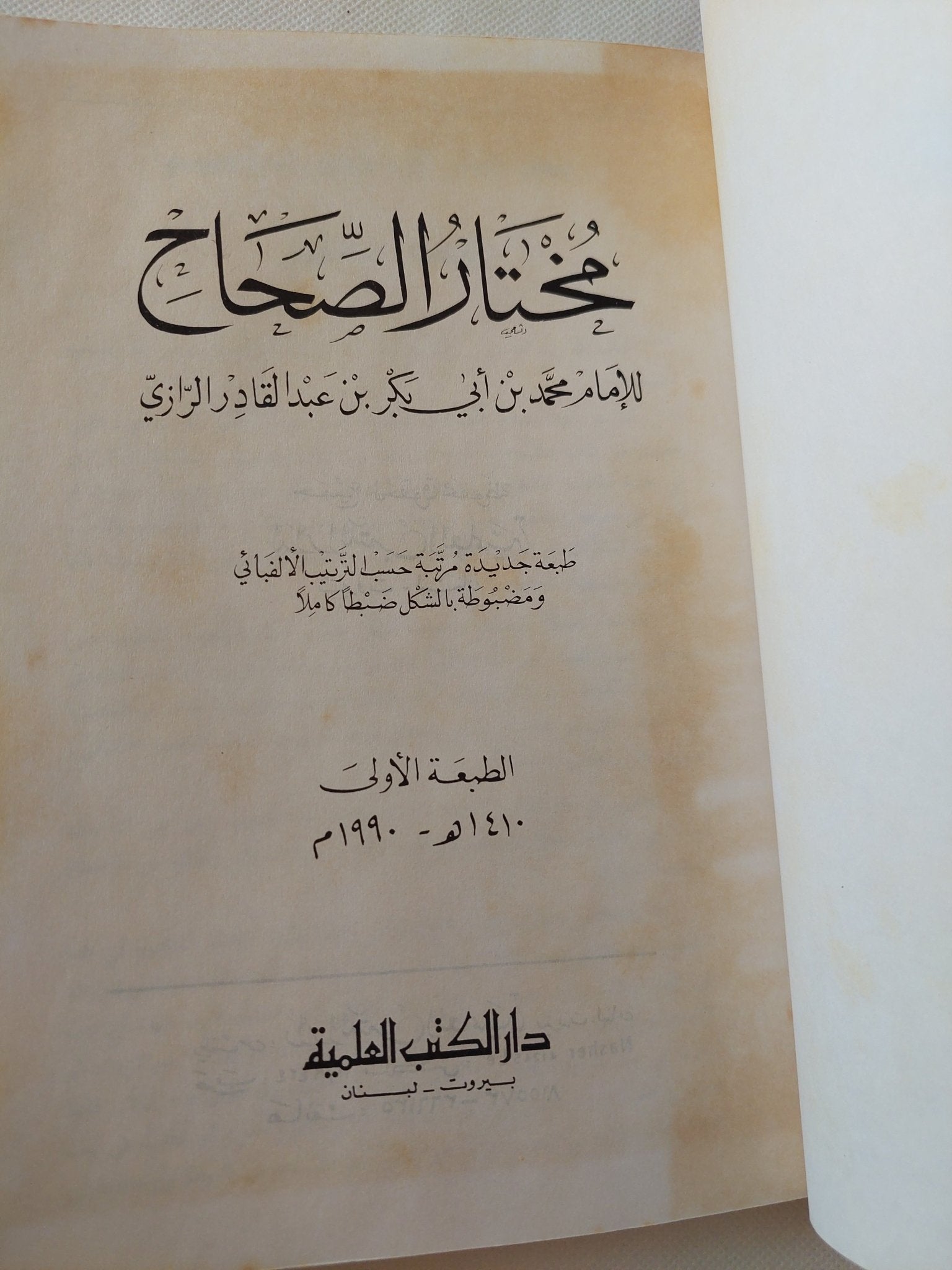 مختار الصحاح / محمد بن أبى بكر الرازى - هارد كفر الطبعة الأولي - متجر كتب مصر - المكتبة الفلسفية