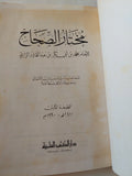 مختار الصحاح / محمد بن أبى بكر الرازى - هارد كفر الطبعة الأولي - متجر كتب مصر - المكتبة الفلسفية