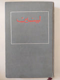 مختارات ج3 / لينين - هارد كفر - متجر كتب مصر - المكتبة الفلسفية